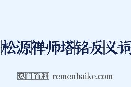 松源禅师塔铭反义词是什么意思的图片